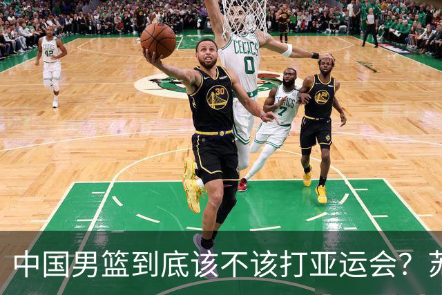 中国男篮到底该不该打亚运会？苏群的观点遭到杨毅的嘲讽