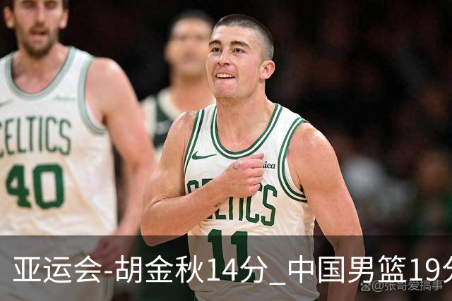 亚运会-胡金秋14分 中国男篮19分惨败日本无缘决赛