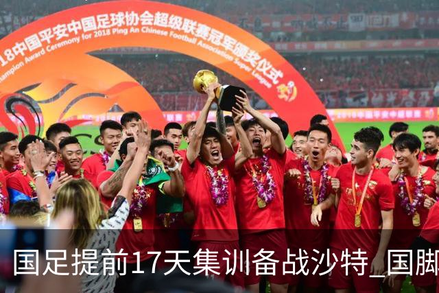 国足提前17天集训备战沙特 国脚的状态能保证吗？