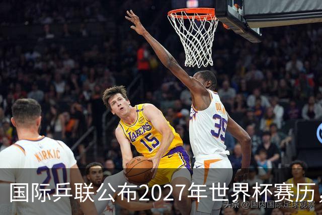 国际乒联公布2027年世界杯赛历，成都混团世界杯成绩直接关联奥运资格