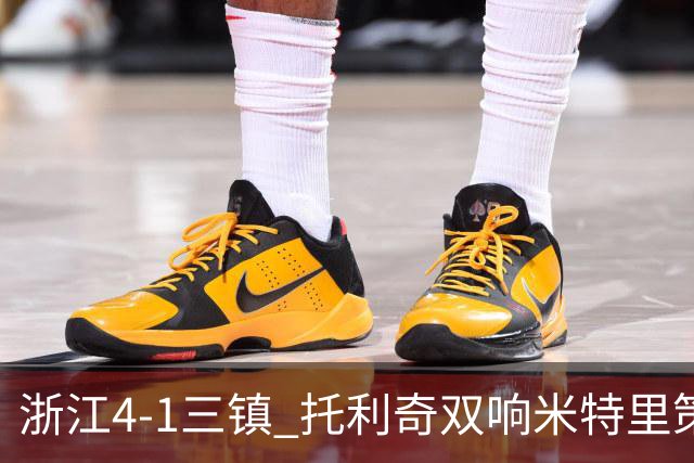 浙江4-1三镇 托利奇双响米特里策无解一条龙+传射李昂飞踹直红